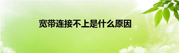 寬帶連接不上是什么原因