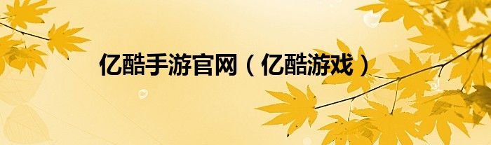 億酷手游官網(wǎng)（億酷游戲）
