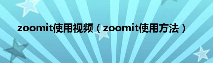 zoomit使用視頻（zoomit使用方法）