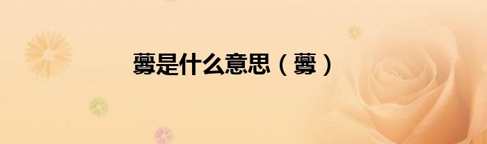 虋是什么意思（虋）