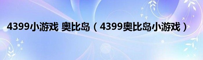4399小游戲 奧比島（4399奧比島小游戲）