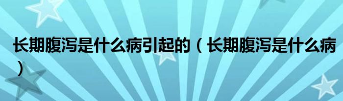 長期腹瀉是什么病引起的（長期腹瀉是什么?。?class='thumb lazy' /></a>
		    <header>
		<h2><a  href=