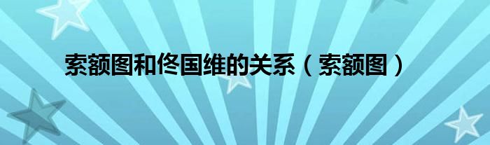 索額圖和佟國維的關系（索額圖）