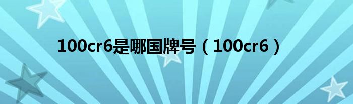 100cr6是哪國(guó)牌號(hào)（100cr6）