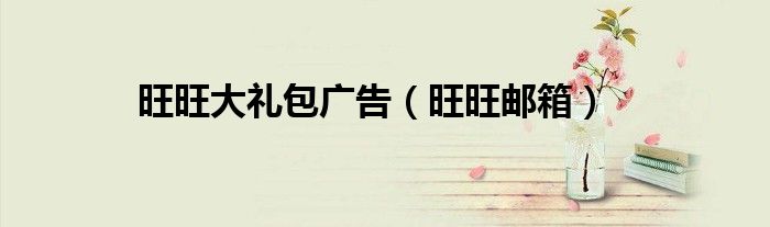 旺旺大禮包廣告（旺旺郵箱）