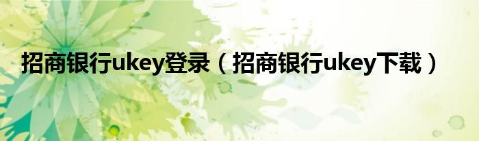招商銀行ukey登錄（招商銀行ukey下載）
