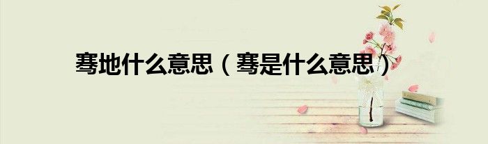 騫地什么意思（騫是什么意思）