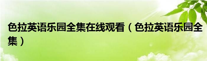 色拉英語樂園全集在線觀看（色拉英語樂園全集）
