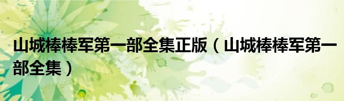 山城棒棒軍第一部全集正版（山城棒棒軍第一部全集）