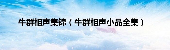 牛群相聲集錦（牛群相聲小品全集）
