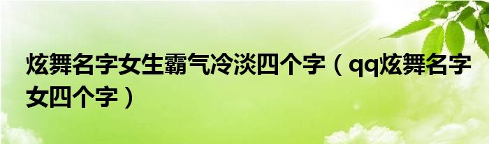 炫舞名字女生霸氣冷淡四個(gè)字（qq炫舞名字女四個(gè)字）