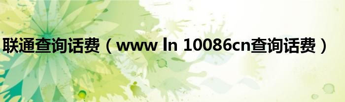 聯(lián)通查詢話費(fèi)（www ln 10086cn查詢話費(fèi)）
