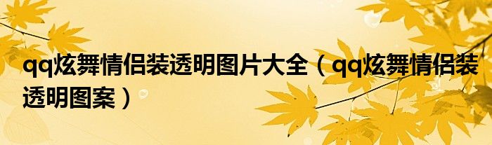 qq炫舞情侶裝透明圖片大全(qq炫舞情侶裝透明圖案)