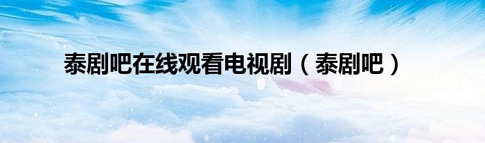 泰劇吧在線觀看電視?。ㄌ﹦“桑?class='thumb lazy' /></a>
		    <header>
		<h2><a  href=