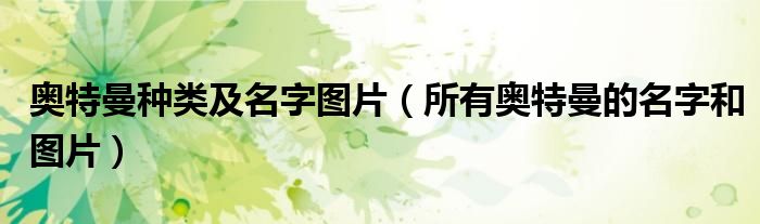 奧特曼種類及名字圖片（所有奧特曼的名字和圖片）