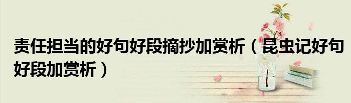 責任擔當?shù)暮镁浜枚握淤p析（昆蟲記好句好段加賞析）