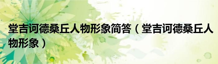 堂吉訶德桑丘人物形象簡答（堂吉訶德桑丘人物形象）