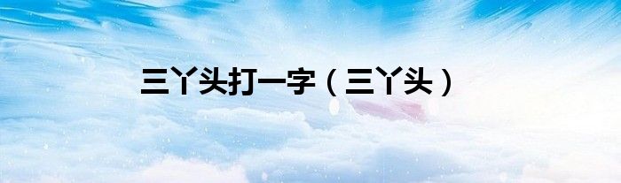 三丫頭打一字（三丫頭）