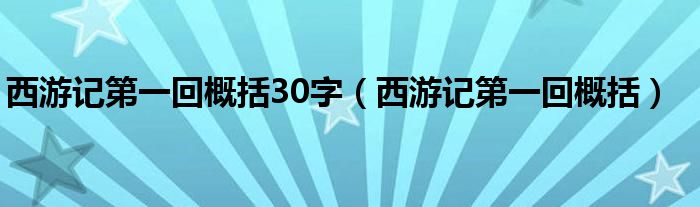 西游記第一回概括30字（西游記第一回概括）