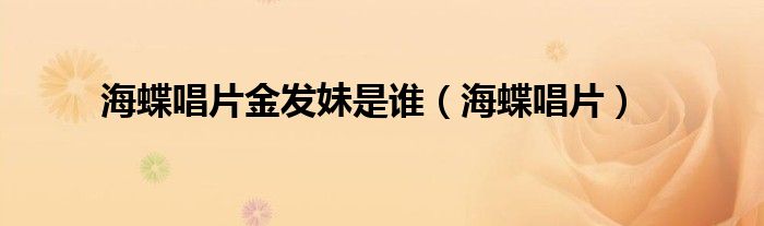 海蝶唱片金發(fā)妹是誰（海蝶唱片）