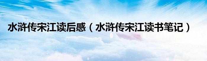 水滸傳宋江讀后感（水滸傳宋江讀書筆記）