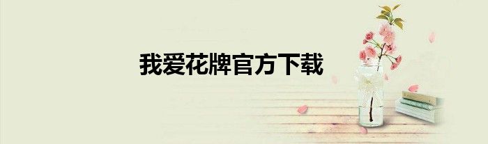 我愛花牌官方下載