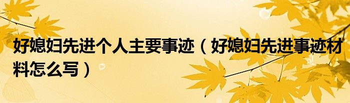 好媳婦先進個人主要事跡（好媳婦先進事跡材料怎么寫）