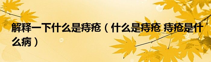 解釋一下什么是痔瘡（什么是痔瘡 痔瘡是什么?。?class='thumb lazy' /></a>
		    <header>
		<h2><a  href=
