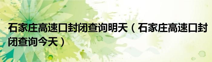 石家莊高速口封閉查詢明天（石家莊高速口封閉查詢今天）