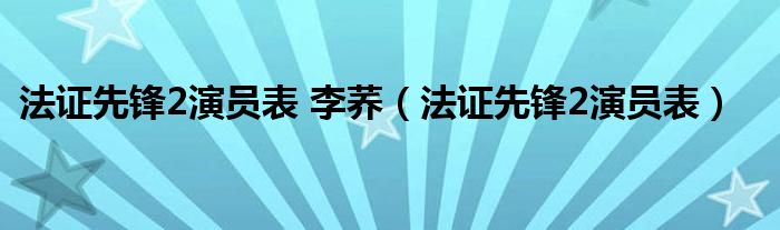 法證先鋒2演員表 李蕎（法證先鋒2演員表）