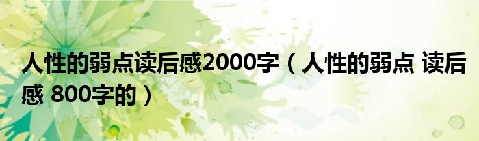 人性的弱點(diǎn)讀后感2000字（人性的弱點(diǎn) 讀后感 800字的）