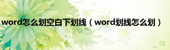 word怎么劃空白下劃線（word劃線怎么劃）