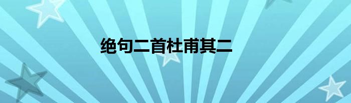 絕句二首杜甫其二