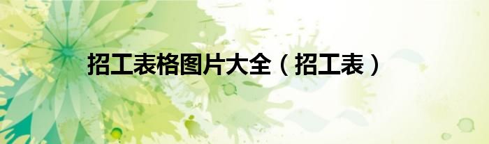招工表格圖片大全（招工表）