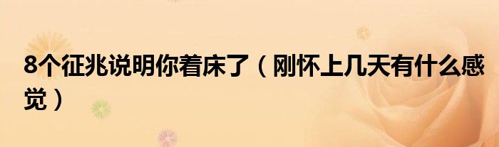 8個(gè)征兆說明你著床了（剛懷上幾天有什么感覺）