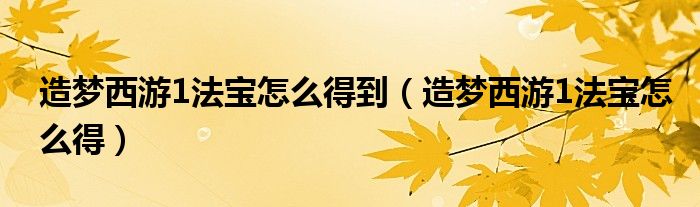 造夢西游1法寶怎么得到（造夢西游1法寶怎么得）