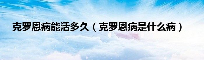 克羅恩病能活多久（克羅恩病是什么?。?class='thumb lazy' /></a>
		    <header>
		<h2><a  href=