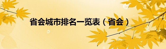 省會城市排名一覽表（省會）