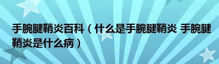 手腕腱鞘炎百科（什么是手腕腱鞘炎 手腕腱鞘炎是什么?。? /></span>
		<span id=