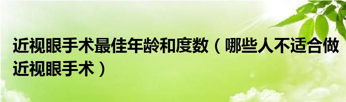 近視眼手術最佳年齡和度數（哪些人不適合做近視眼手術）