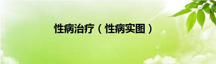 性病治療（性病實(shí)圖）