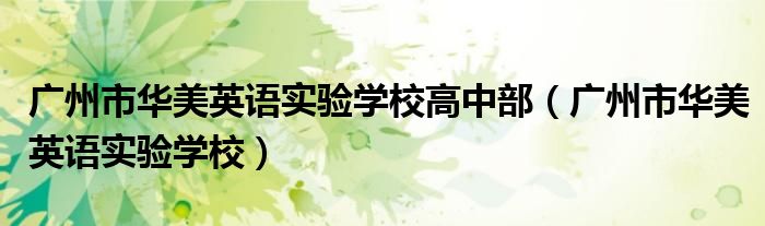 廣州市華美英語(yǔ)實(shí)驗(yàn)學(xué)校高中部（廣州市華美英語(yǔ)實(shí)驗(yàn)學(xué)校）