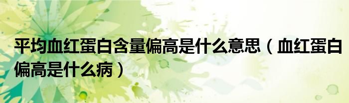 平均血紅蛋白含量偏高是什么意思（血紅蛋白偏高是什么?。?class='thumb lazy' /></a>
		    <header>
		<h2><a  href=