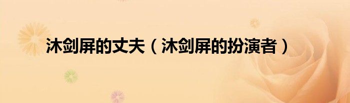 沐劍屏的丈夫（沐劍屏的扮演者）