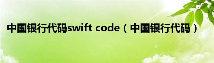 中國銀行代碼swift code（中國銀行代碼）
