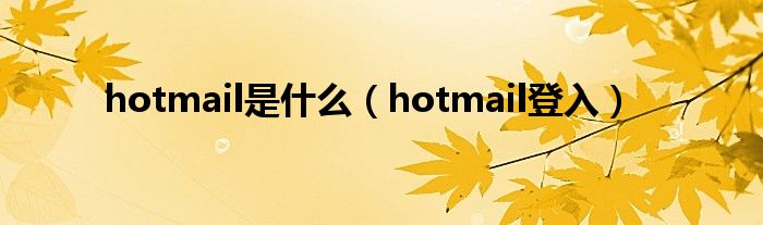hotmail是什么（hotmail登入）