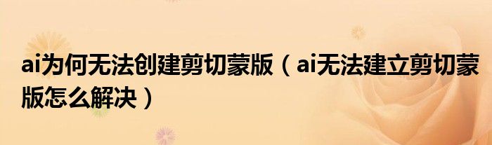 ai為何無法創(chuàng)建剪切蒙版（ai無法建立剪切蒙版怎么解決）