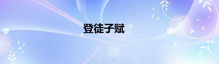 登徒子賦