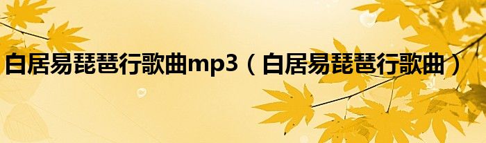 白居易琵琶行歌曲mp3（白居易琵琶行歌曲）