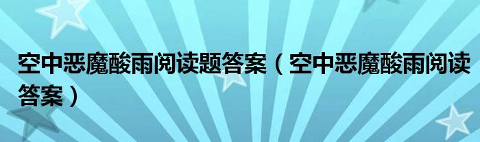 空中惡魔酸雨閱讀題答案（空中惡魔酸雨閱讀答案）